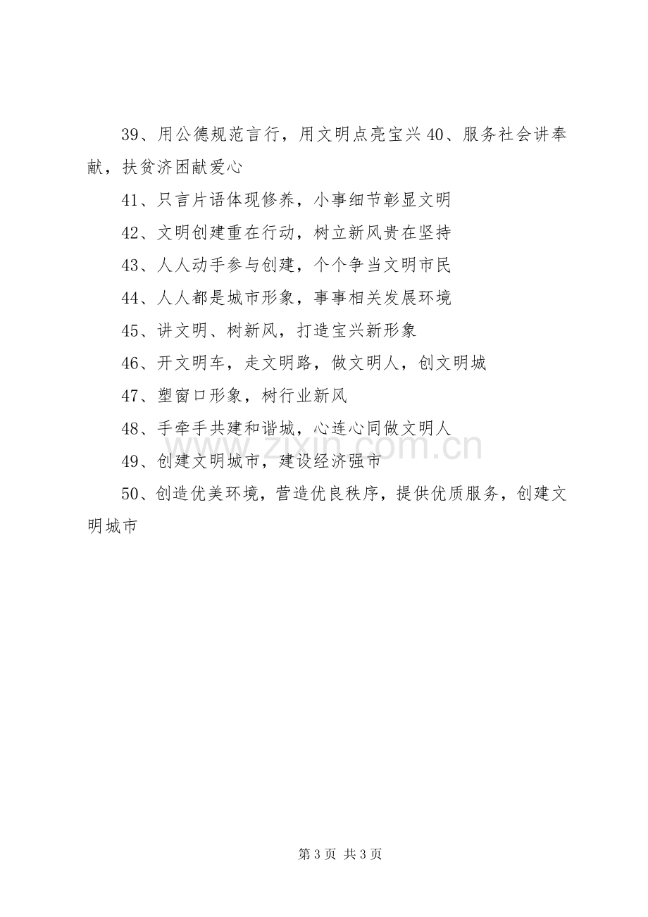 创建省级文明县城宣传标语[].docx_第3页