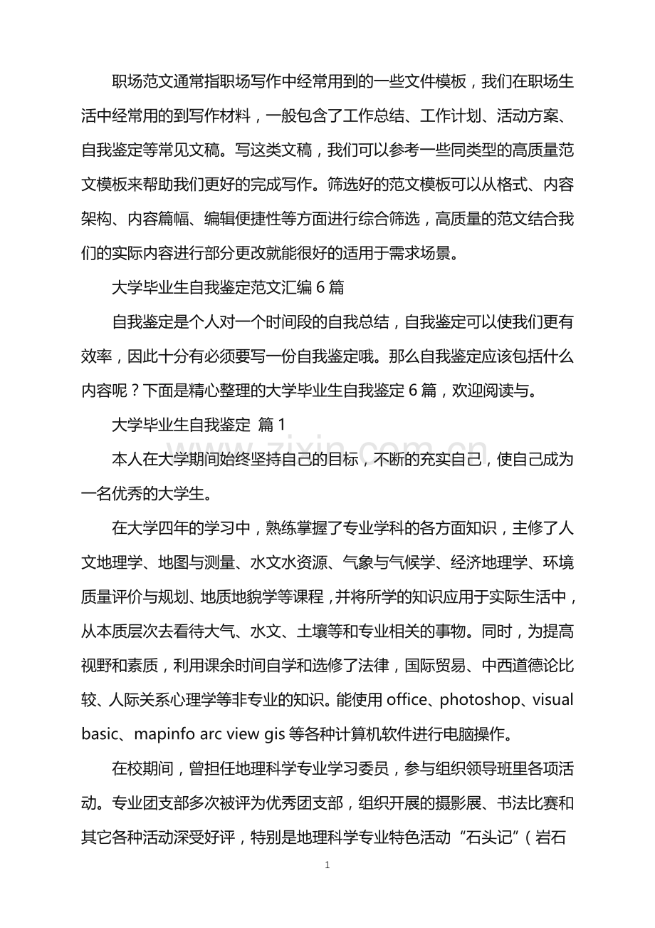 2022年大学毕业生自我鉴定范文汇编6篇.doc_第1页