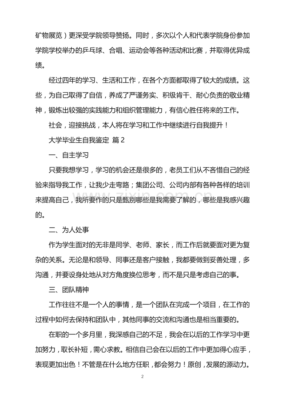 2022年大学毕业生自我鉴定范文汇编6篇.doc_第2页