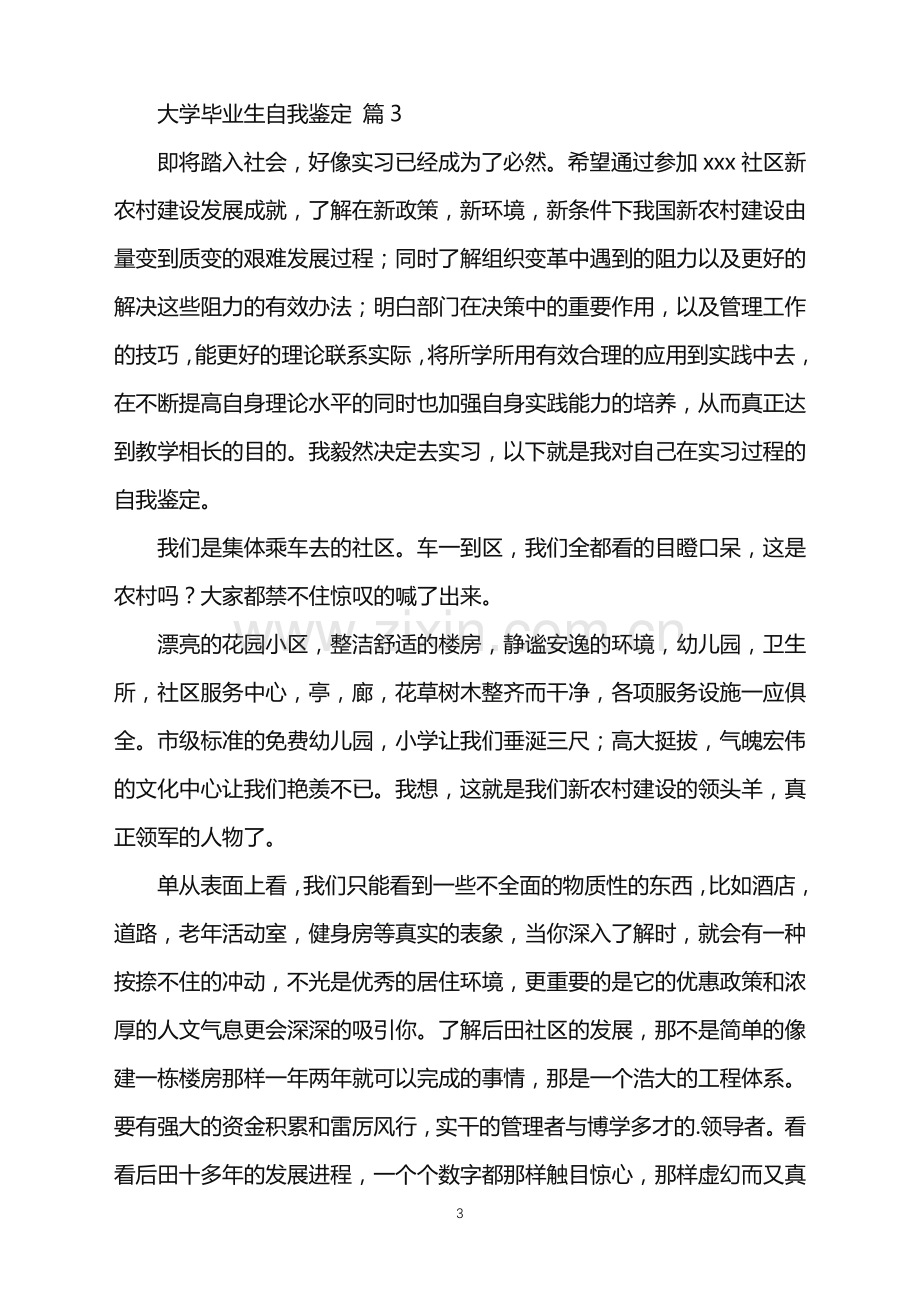 2022年大学毕业生自我鉴定范文汇编6篇.doc_第3页