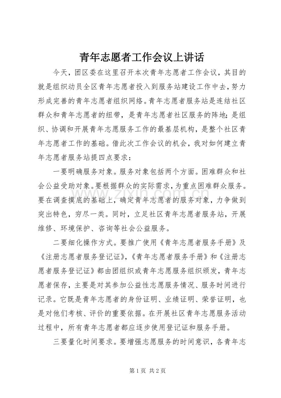 青年志愿者工作会议上讲话.docx_第1页