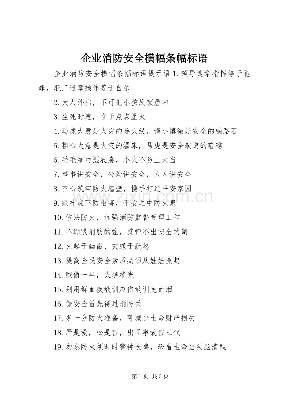 企业消防安全横幅条幅标语.docx_第1页