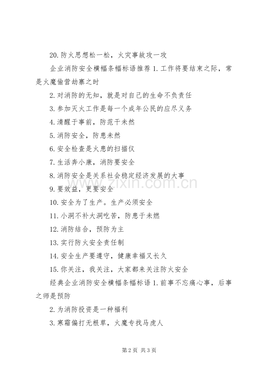 企业消防安全横幅条幅标语.docx_第2页