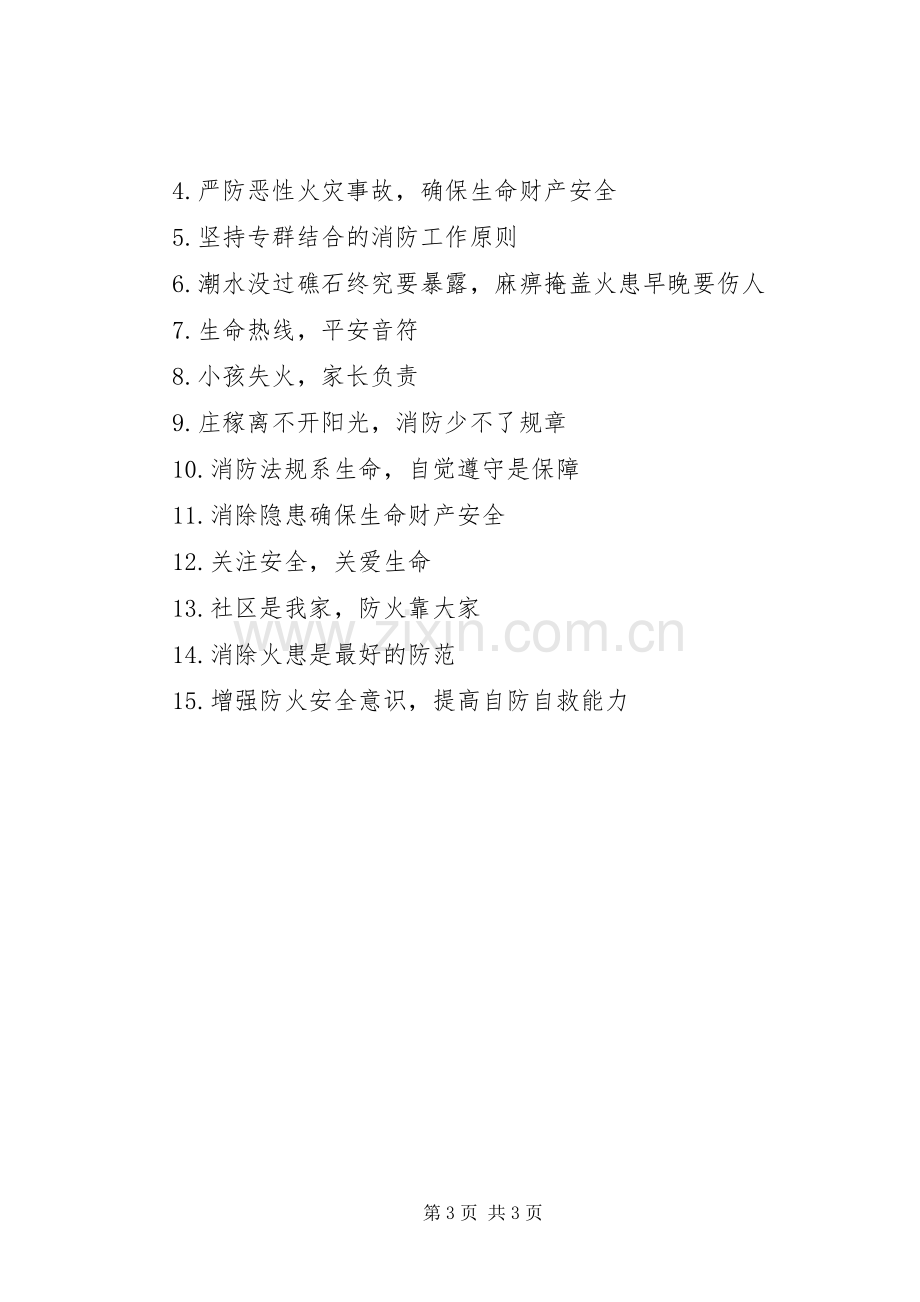 企业消防安全横幅条幅标语.docx_第3页