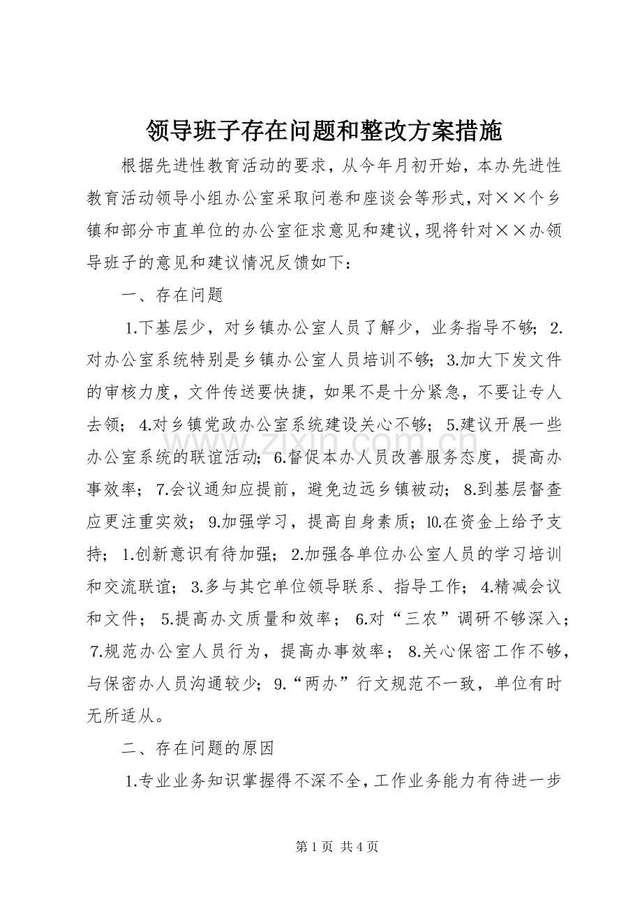 领导班子存在问题和整改实施方案措施.docx_第1页