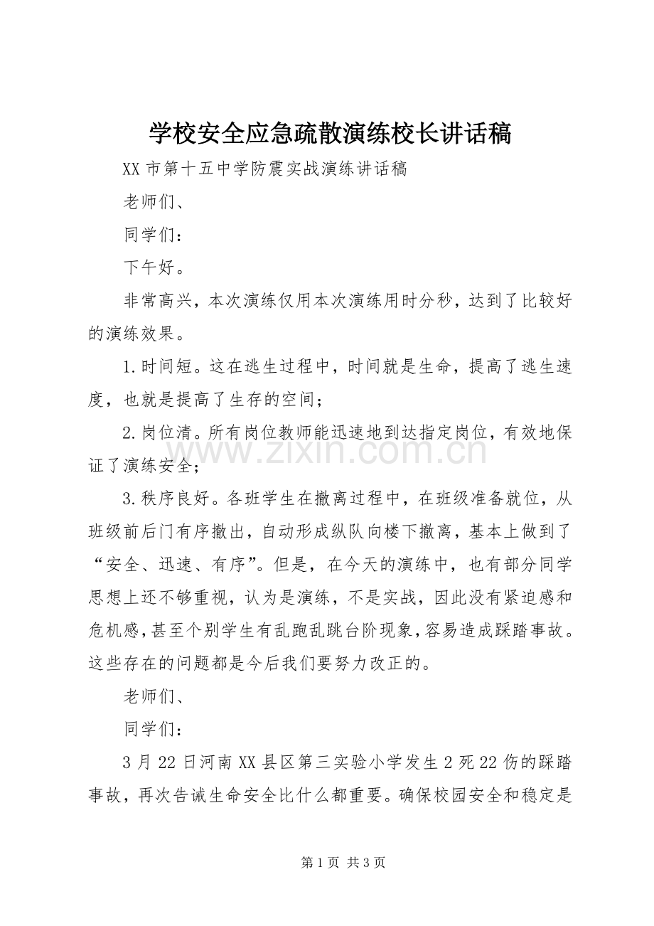 学校安全应急疏散演练校长讲话稿.docx_第1页