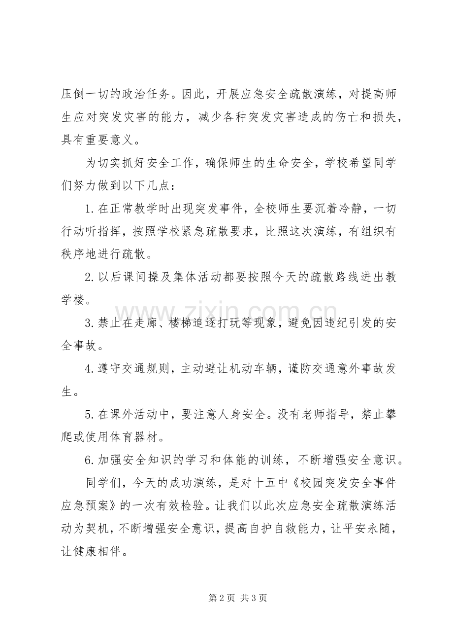 学校安全应急疏散演练校长讲话稿.docx_第2页