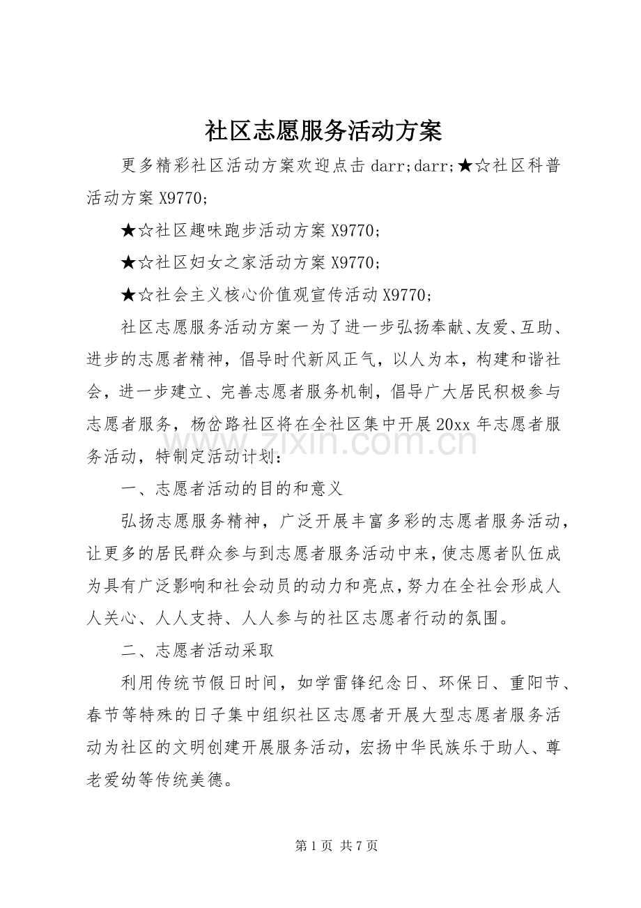 社区志愿服务活动实施方案.docx_第1页