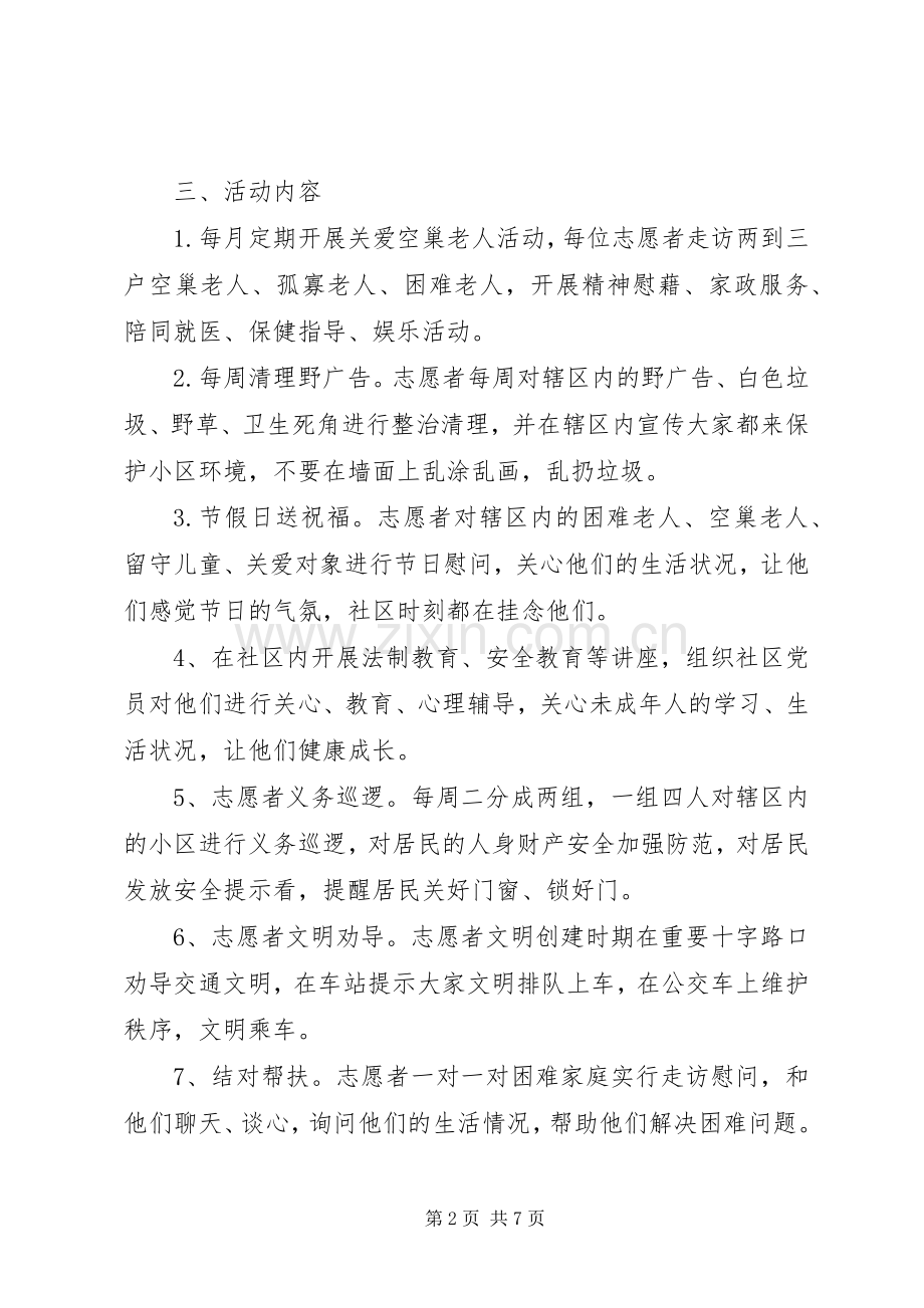 社区志愿服务活动实施方案.docx_第2页