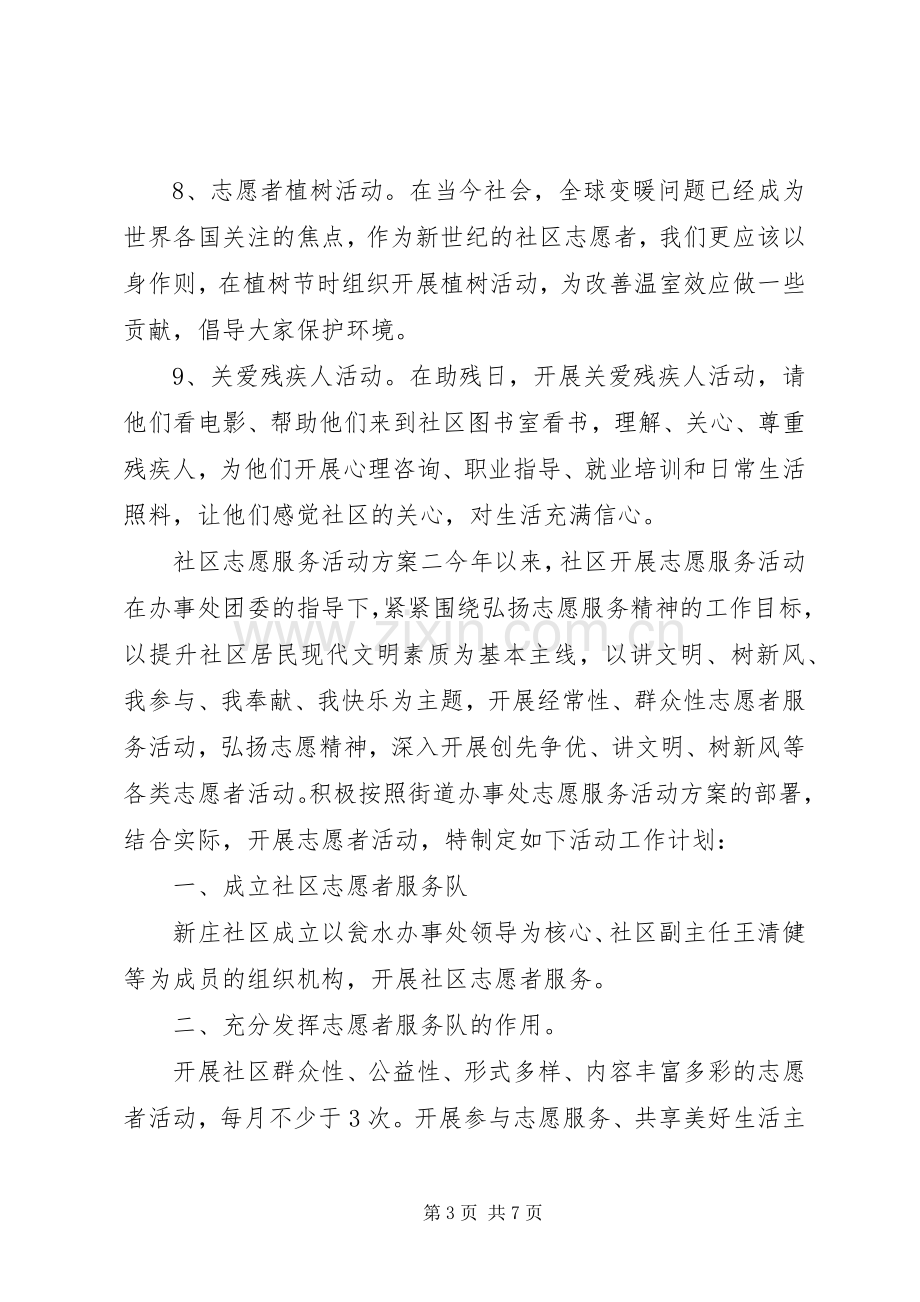 社区志愿服务活动实施方案.docx_第3页