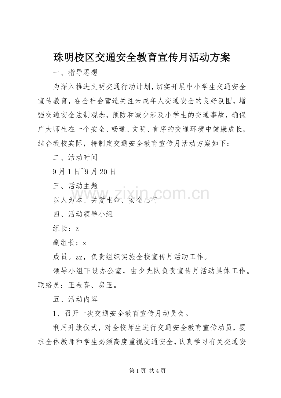 珠明校区交通安全教育宣传月活动实施方案.docx_第1页