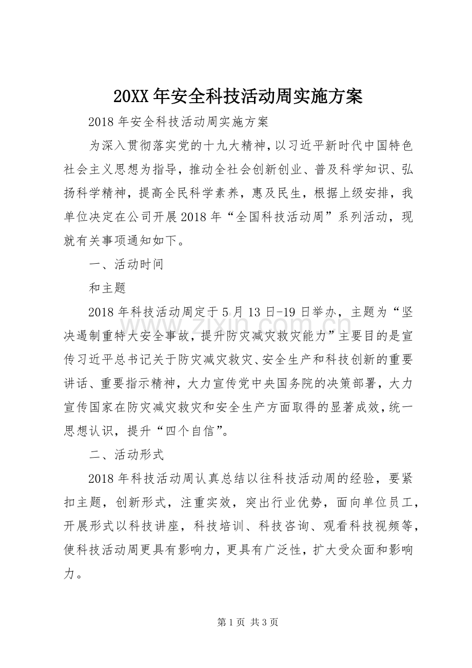 XX年安全科技活动周方案.docx_第1页