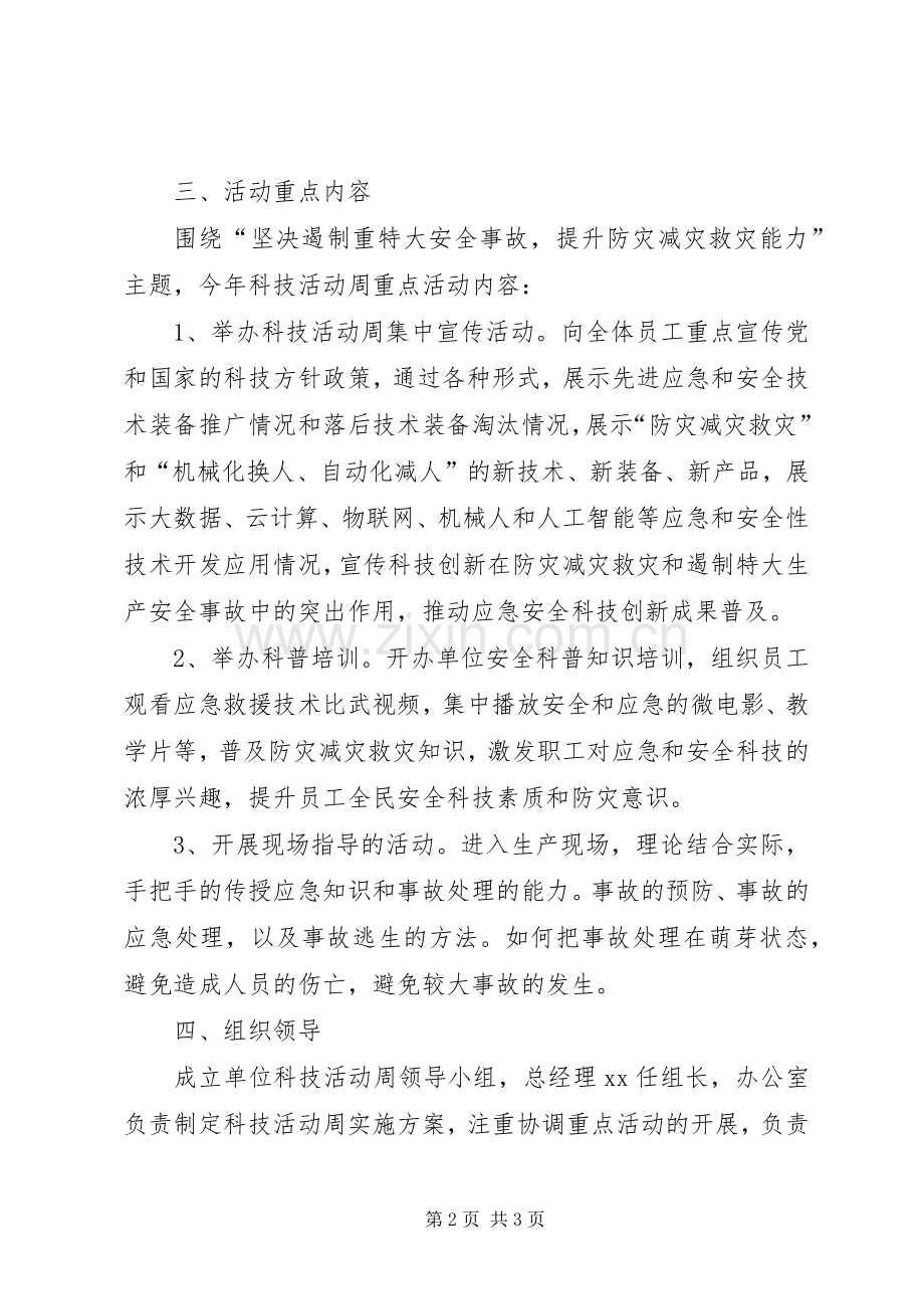 XX年安全科技活动周方案.docx_第2页