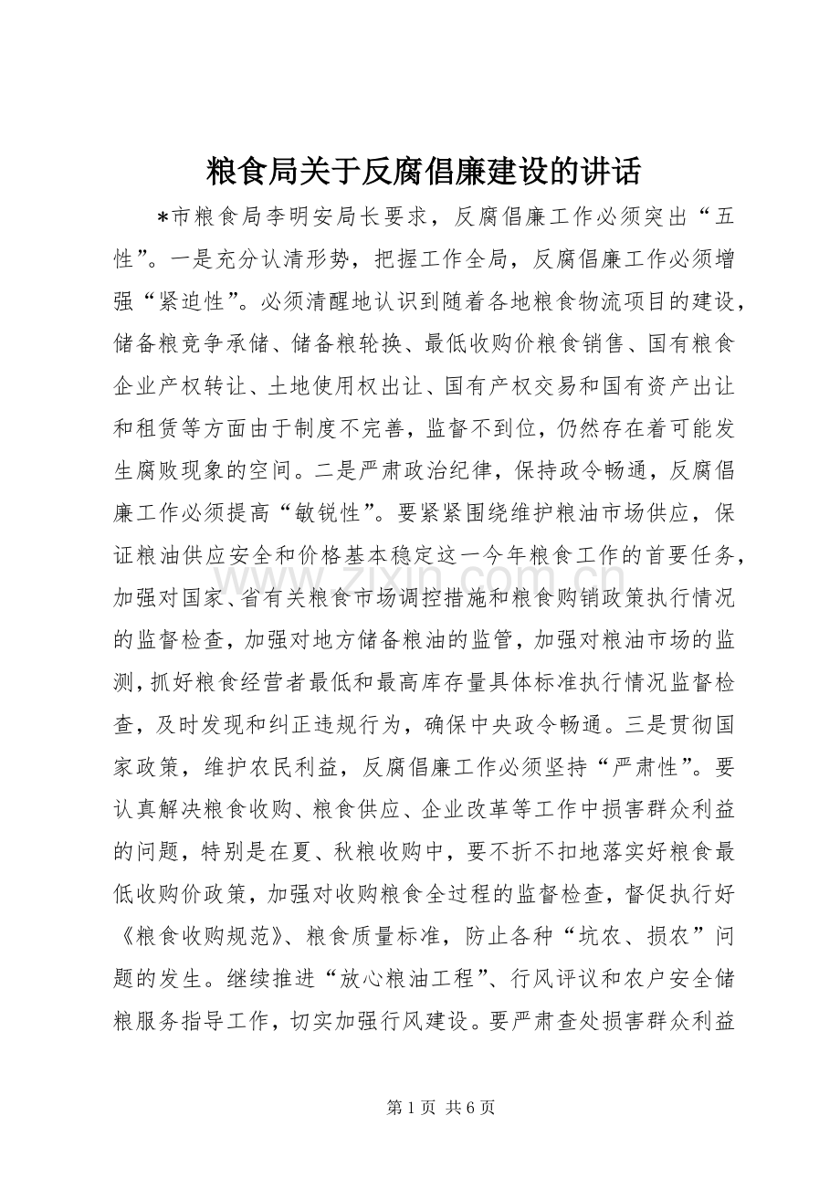 粮食局关于反腐倡廉建设的讲话.docx_第1页