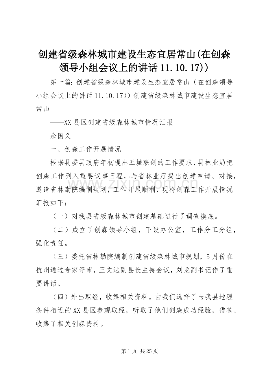 创建省级森林城市建设生态宜居常山(在创森领导小组会议上的讲话11.10.17)).docx_第1页