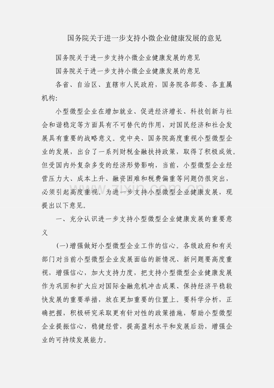 国务院关于进一步支持小微企业健康发展的意见.docx_第1页