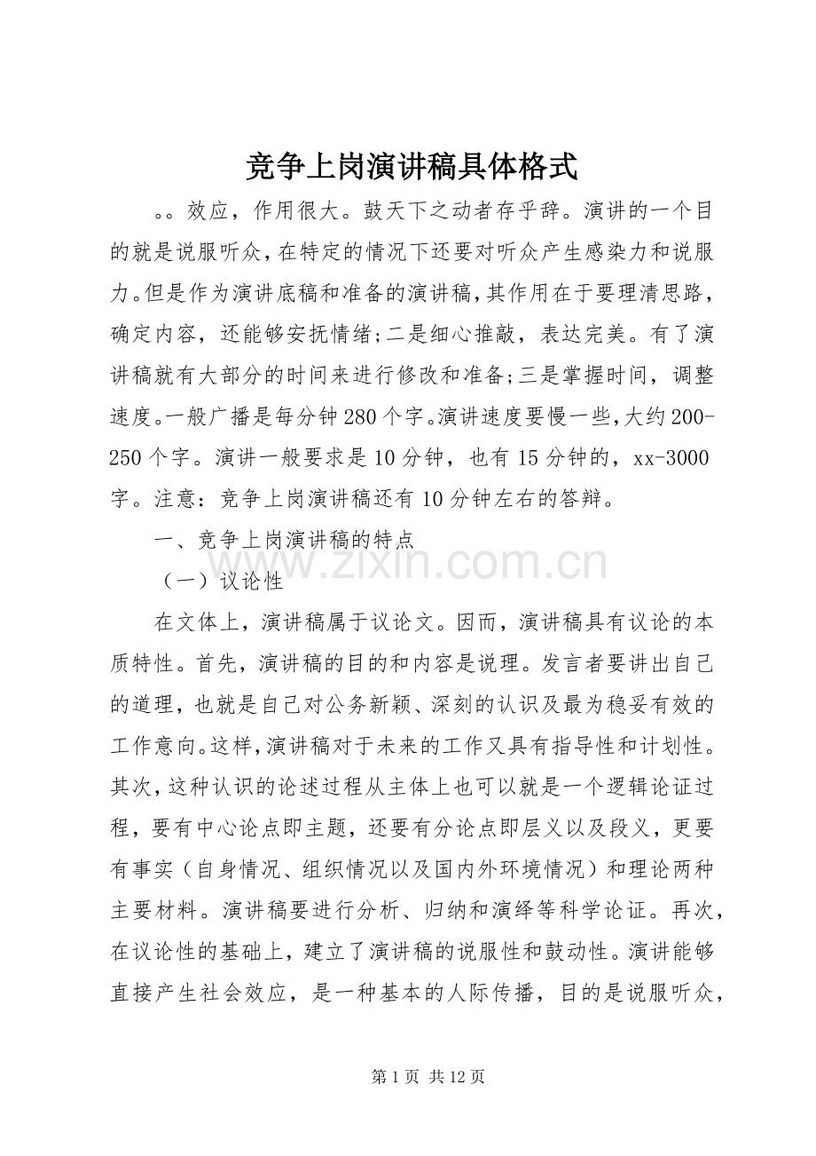 竞争上岗演讲稿具体格式.docx_第1页