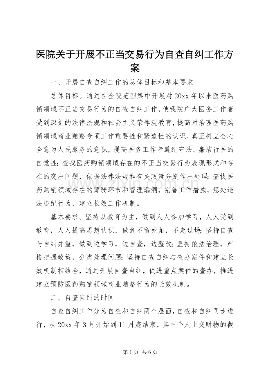 医院关于开展不正当交易行为自查自纠工作实施方案.docx_第1页