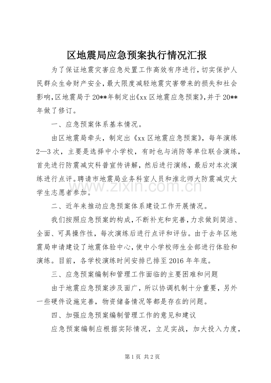 区地震局应急处理预案执行情况汇报.docx_第1页