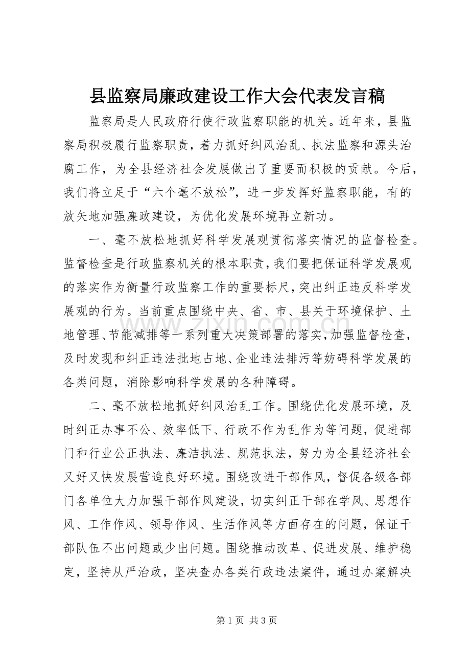 县监察局廉政建设工作大会代表发言稿.docx_第1页