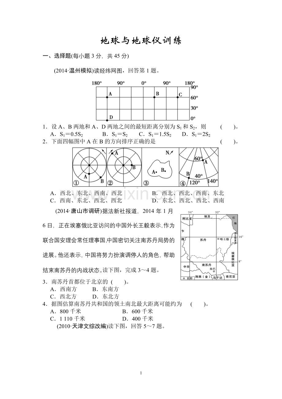 地球与地球仪训练.doc_第1页