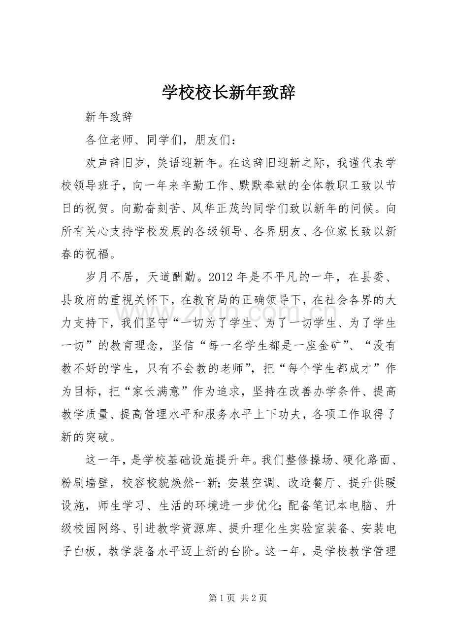 学校校长新年致辞演讲范文.docx_第1页