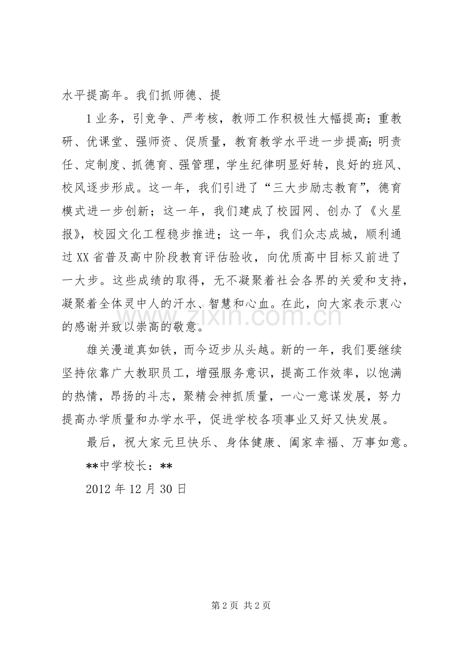 学校校长新年致辞演讲范文.docx_第2页