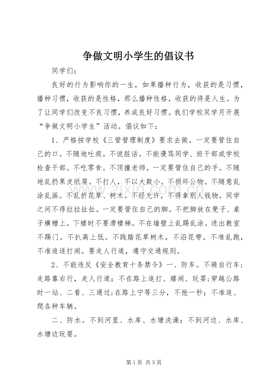 争做文明小学生的倡议书.docx_第1页