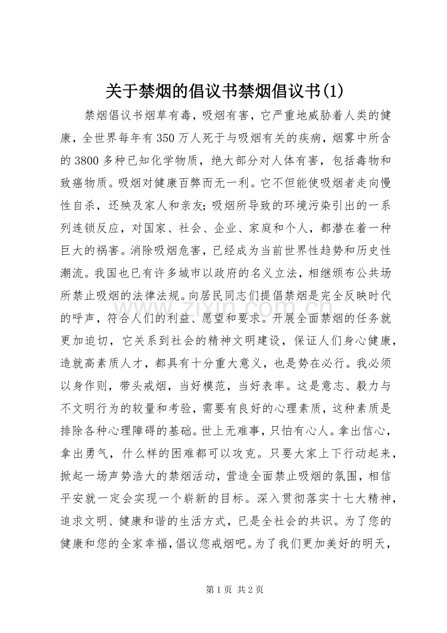 关于禁烟的倡议书禁烟倡议书(1).docx_第1页