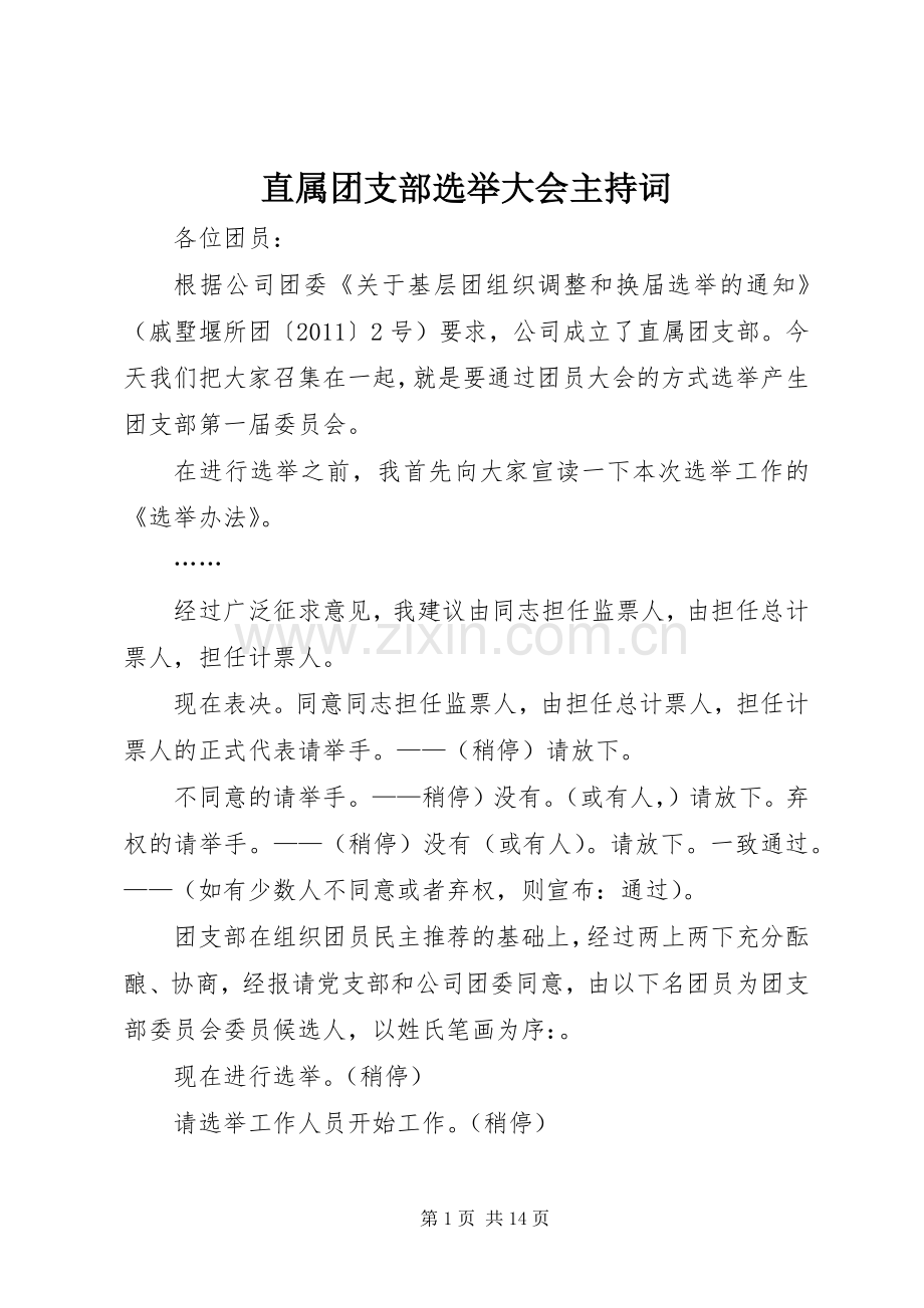 直属团支部选举大会主持词.docx_第1页