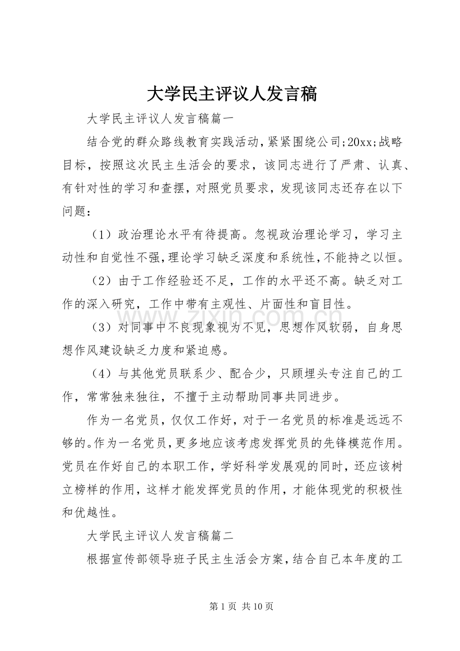 大学民主评议人发言.docx_第1页