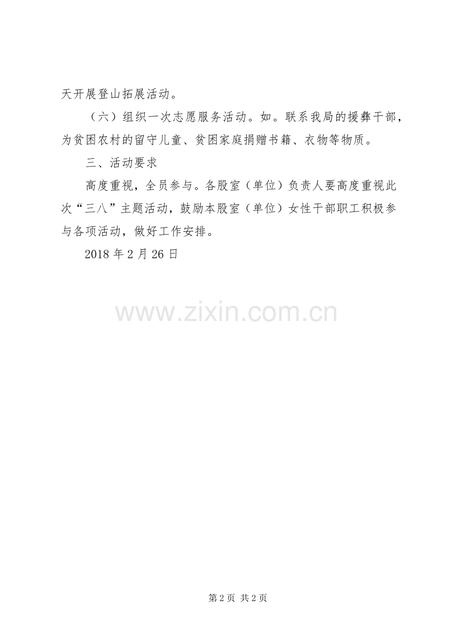 XX年纪念三八节活动实施方案.docx_第2页