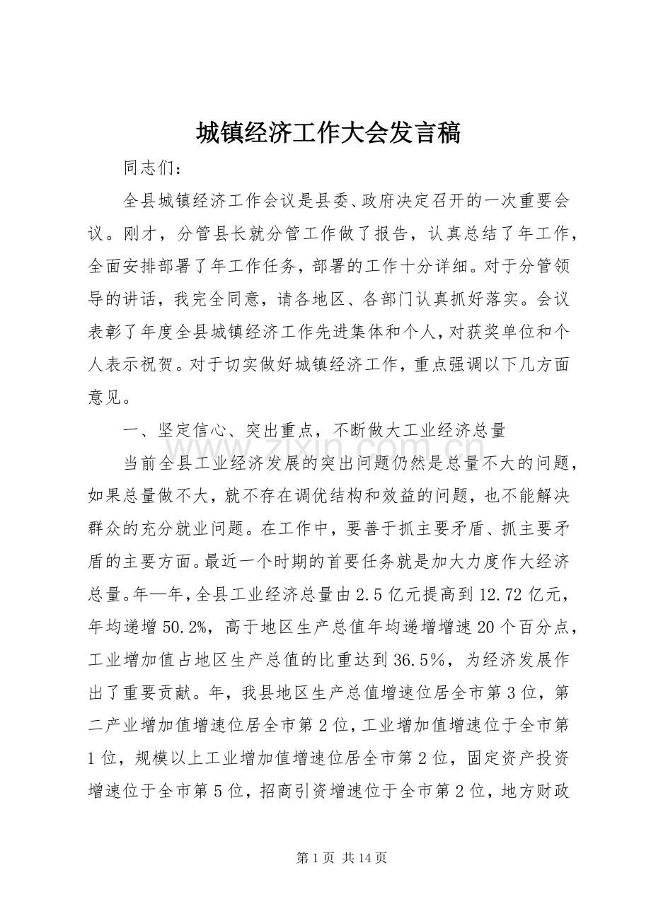 城镇经济工作大会发言稿.docx_第1页