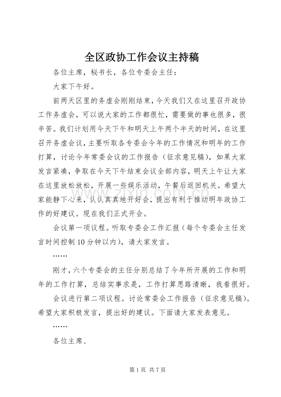 全区政协工作会议主持稿.docx_第1页