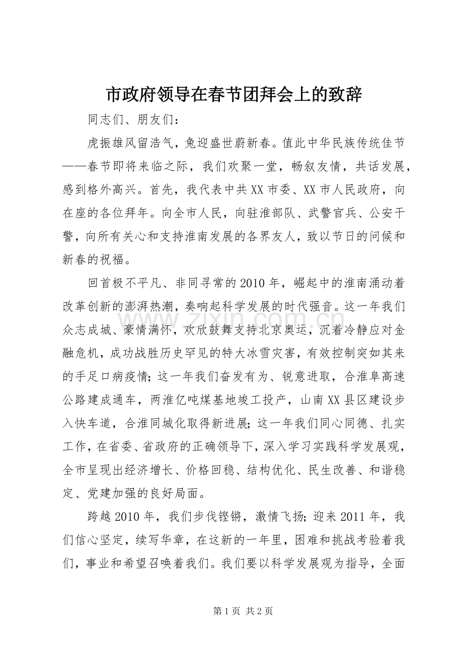 市政府领导在春节团拜会上的演讲致辞.docx_第1页