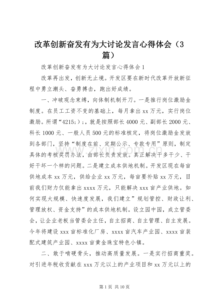 改革创新奋发有为大讨论发言稿心得体会（3篇）.docx_第1页