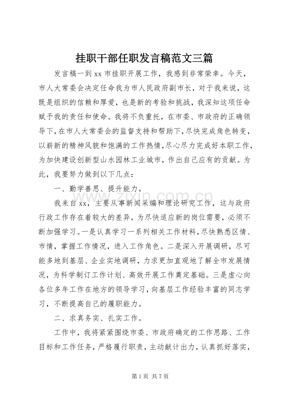 挂职干部任职发言范文三篇.docx_第1页