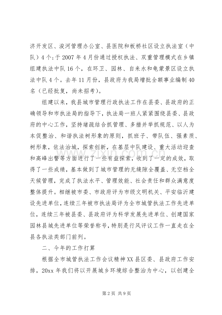 城管执法局局长讲话稿.docx_第2页