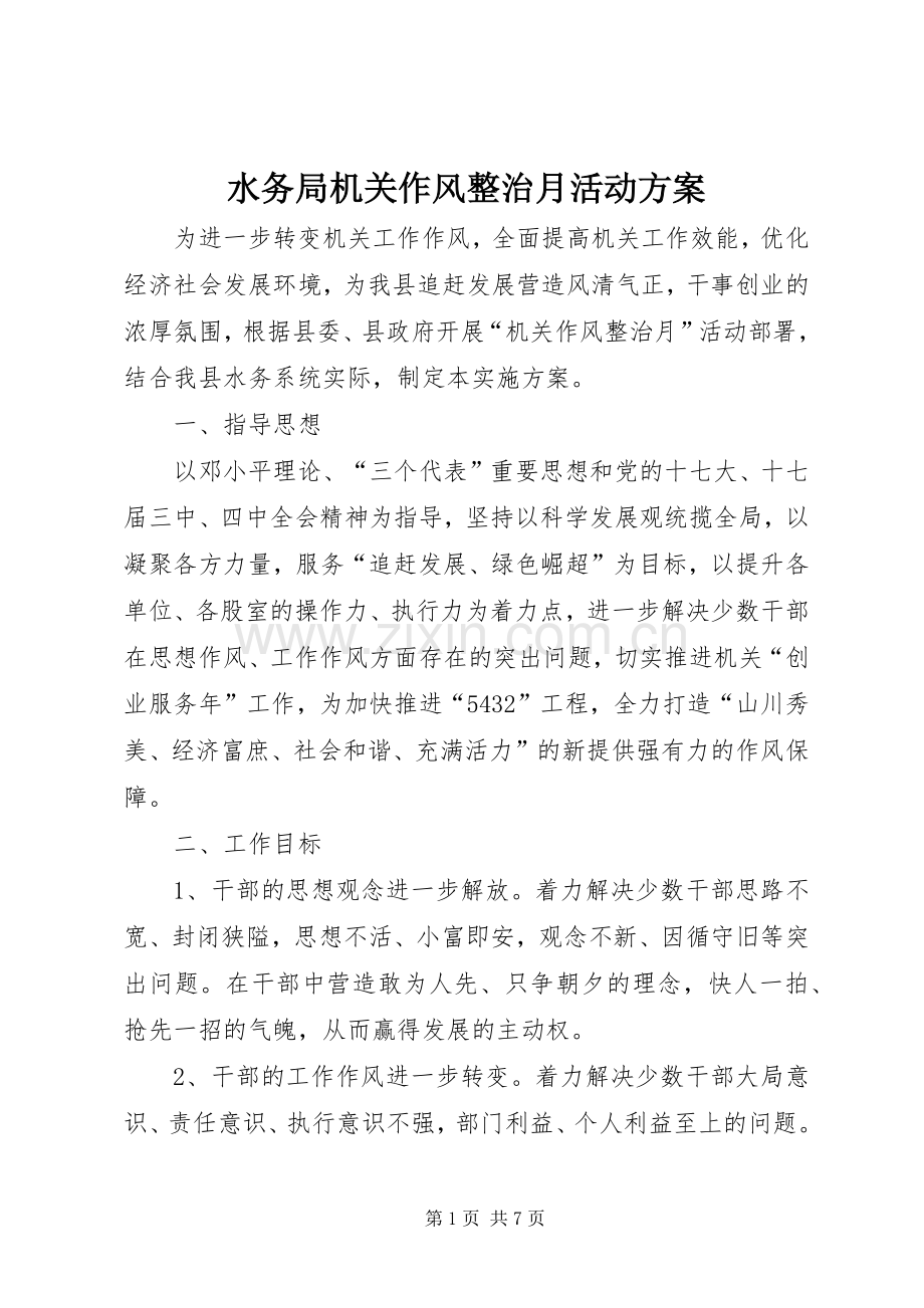 水务局机关作风整治月活动实施方案.docx_第1页