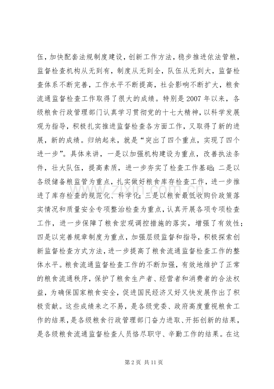 粮食流通督查工作讲话.docx_第2页