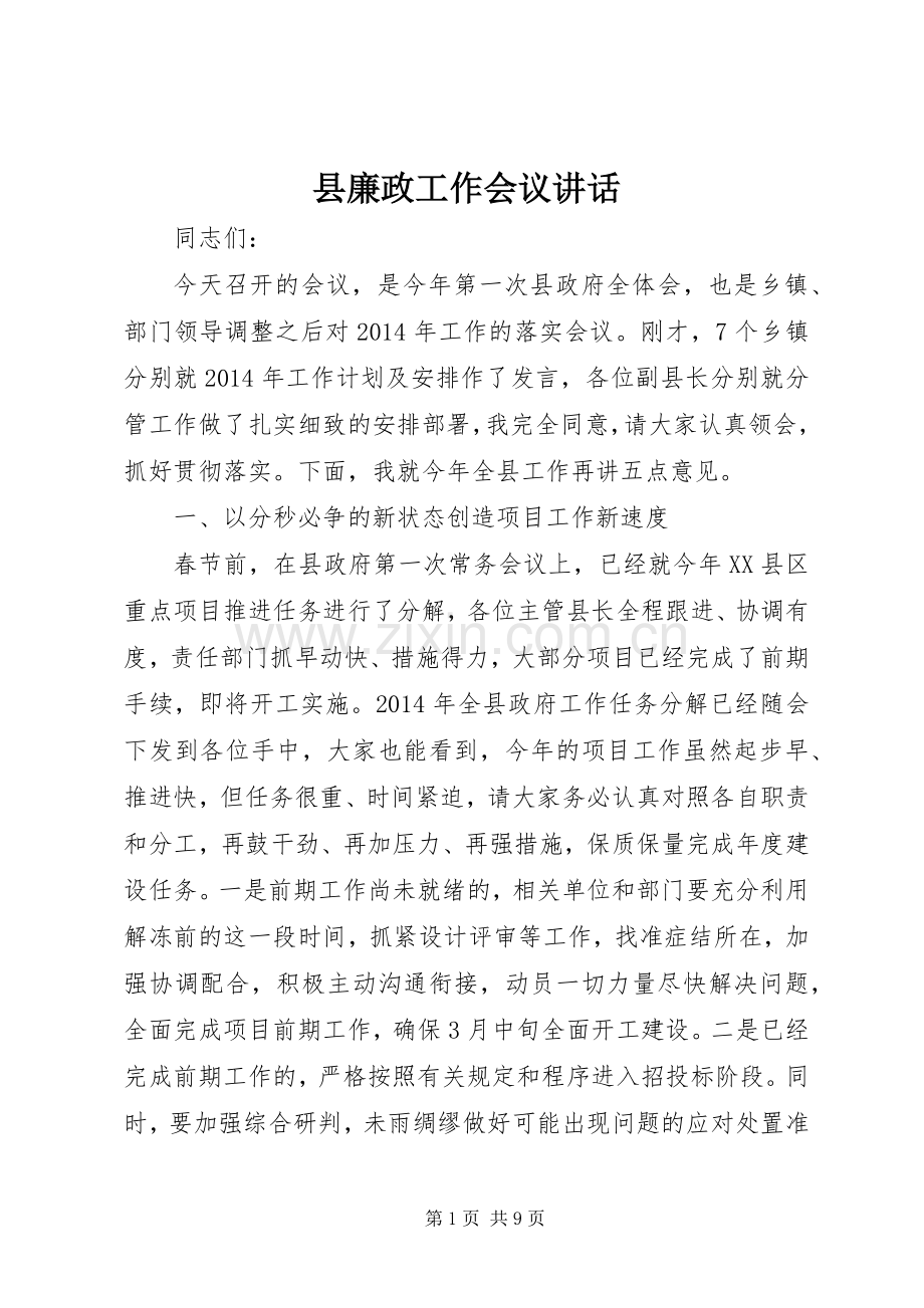 县廉政工作会议讲话.docx_第1页