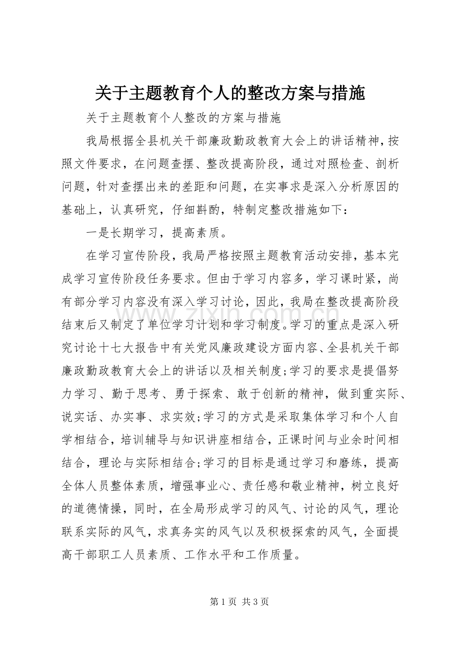 关于主题教育个人的整改实施方案与措施.docx_第1页