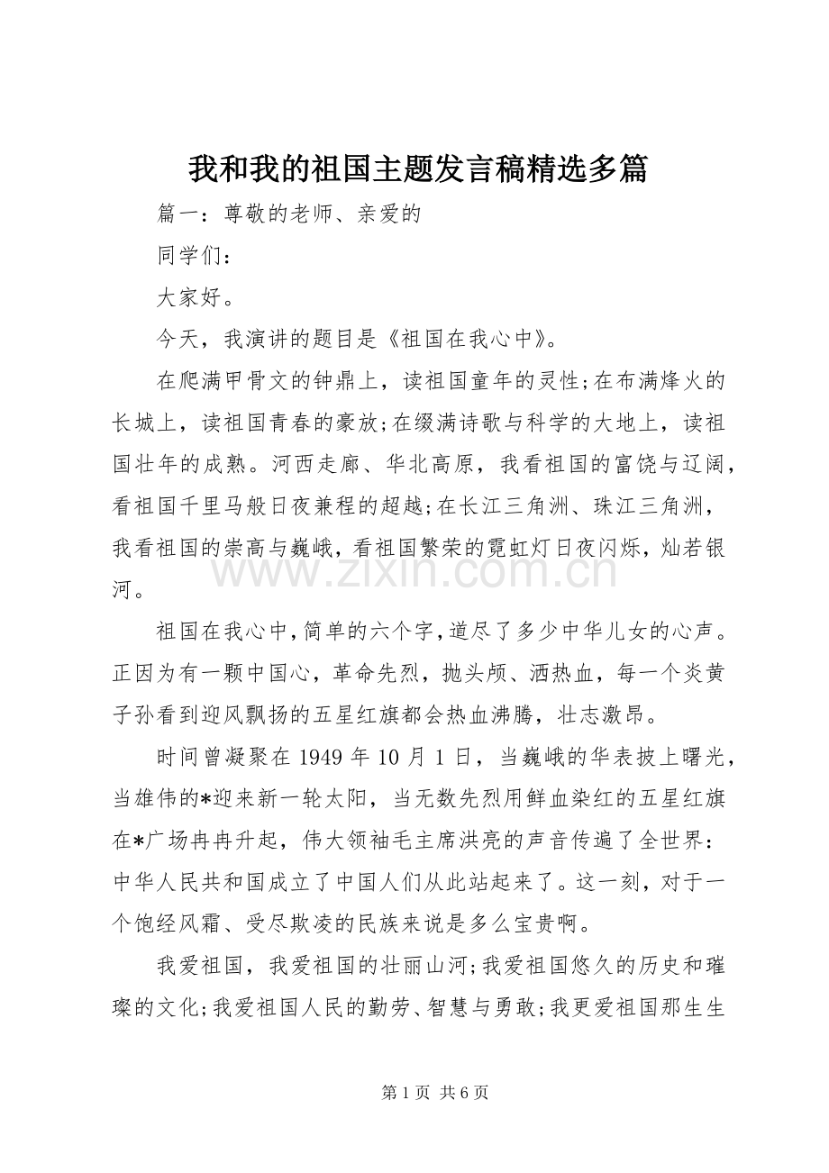 我和我的祖国主题发言稿多篇.docx_第1页