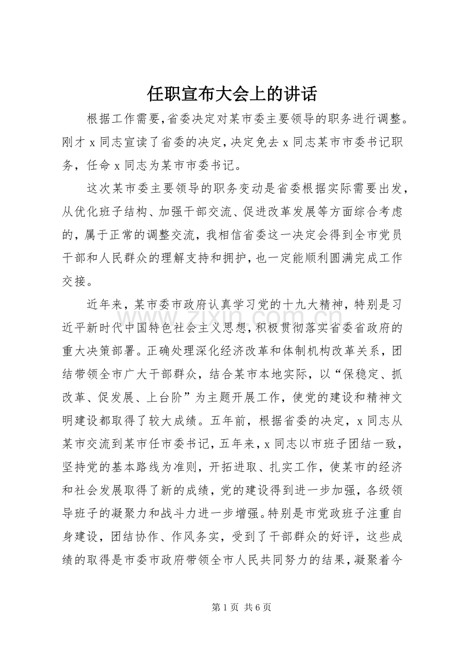 任职宣布大会上的讲话.docx_第1页