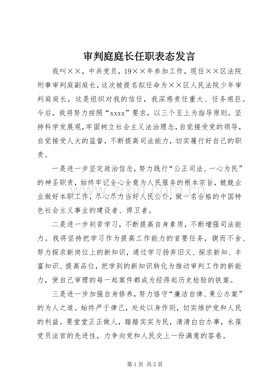 审判庭庭长任职表态发言稿_1.docx_第1页