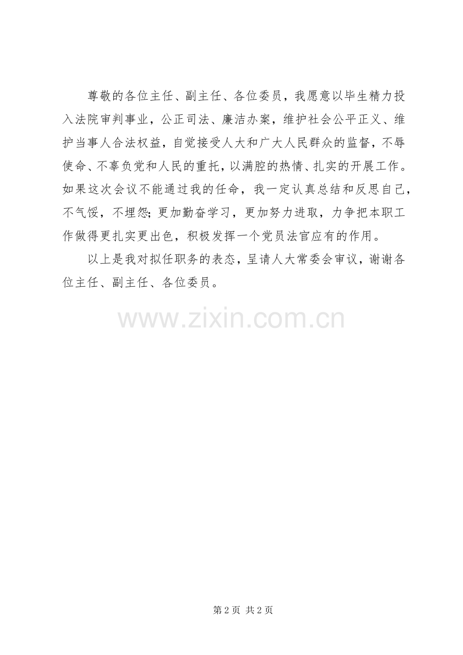 审判庭庭长任职表态发言稿_1.docx_第2页