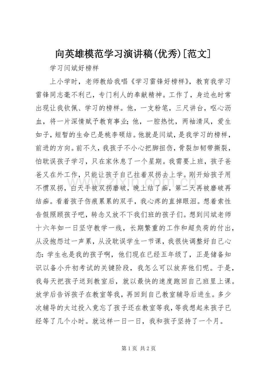 向英雄模范学习演讲稿(优秀)[范文].docx_第1页