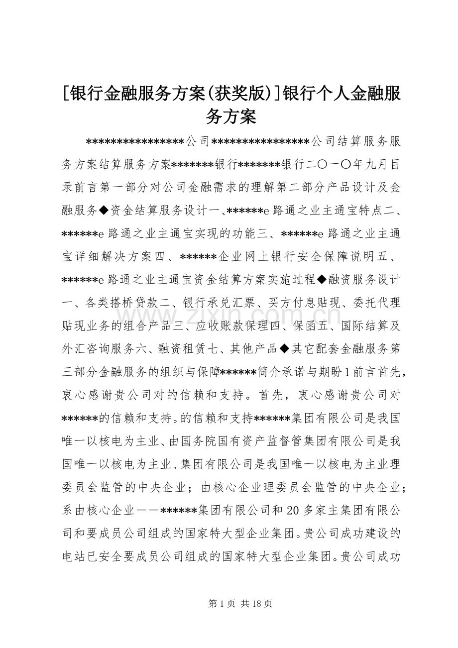 [银行金融服务实施方案(获奖版)]银行个人金融服务实施方案.docx_第1页