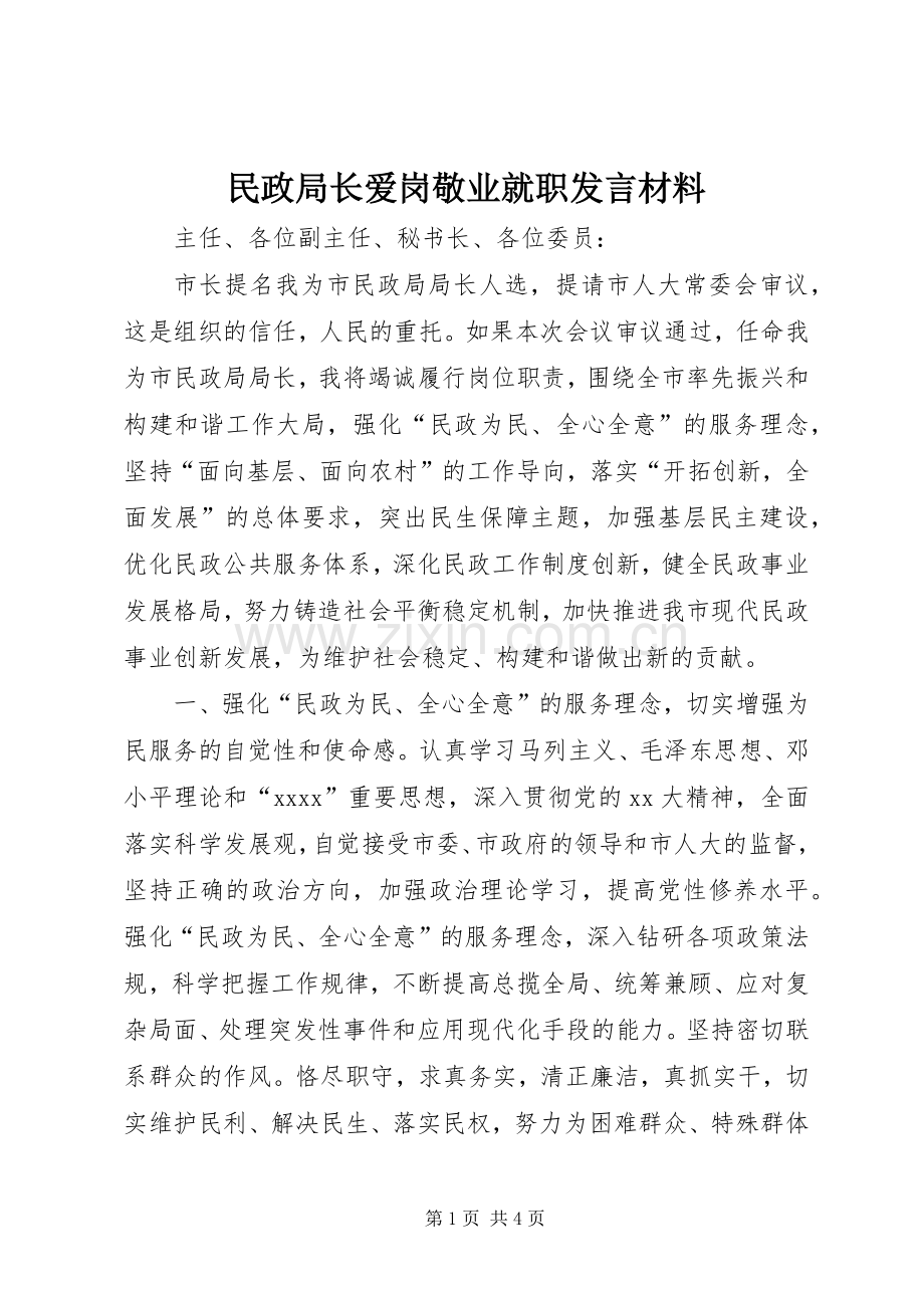 民政局长爱岗敬业就职发言材料提纲范文.docx_第1页