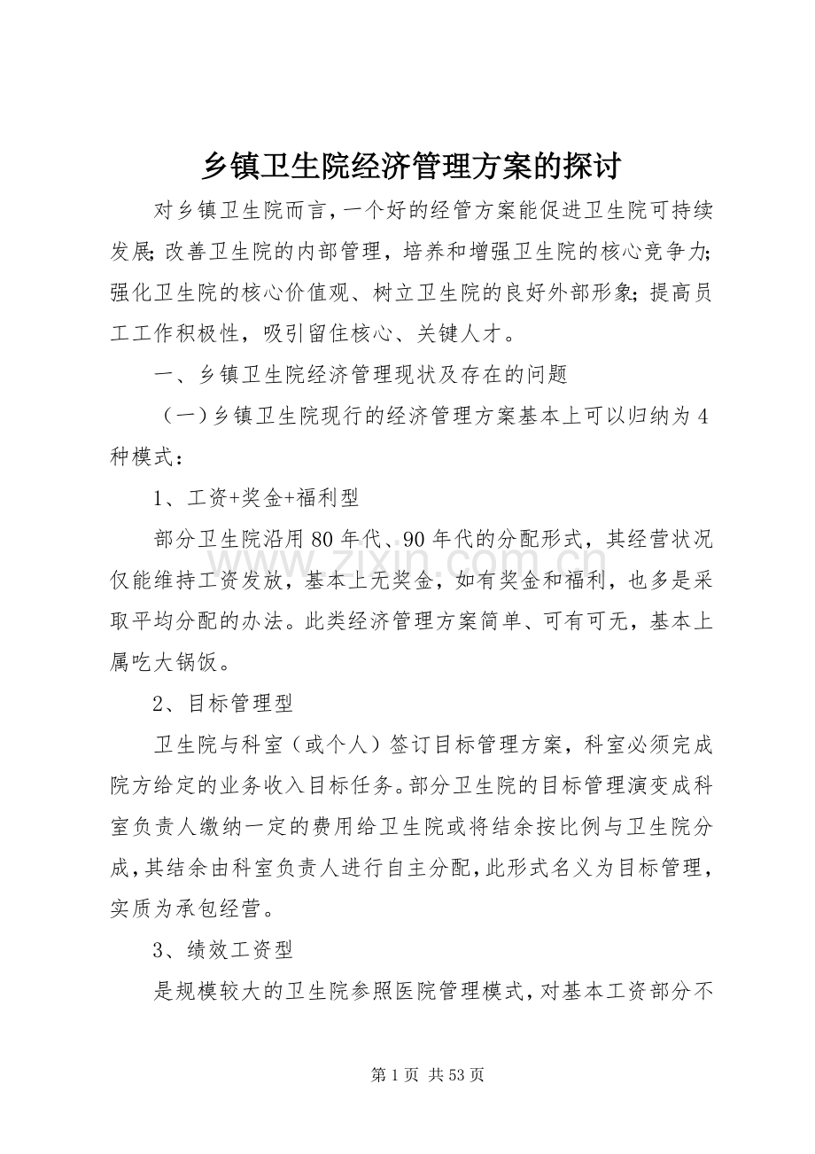 乡镇卫生院经济管理实施方案的探讨.docx_第1页